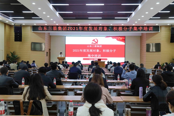 山東三箭集團(tuán)黨委成功舉辦2021年度黨員發(fā)展對(duì)象、積極分子集中培訓(xùn)