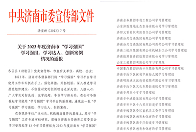 喜訊！三箭集團學習管理組榮獲 2023年度濟南市“學習強國”學習強組